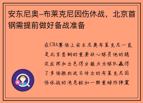安东尼奥-布莱克尼因伤休战，北京首钢需提前做好备战准备