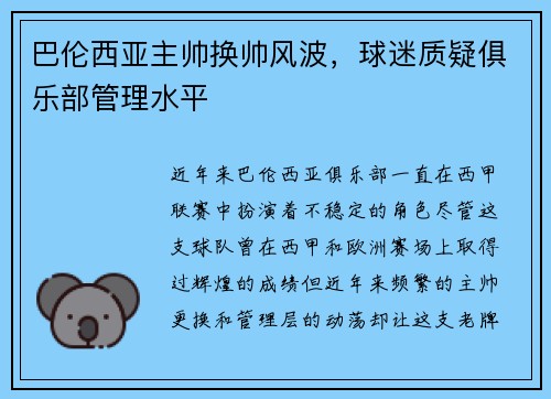 巴伦西亚主帅换帅风波，球迷质疑俱乐部管理水平