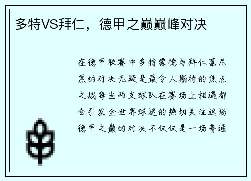 多特VS拜仁，德甲之巅巅峰对决