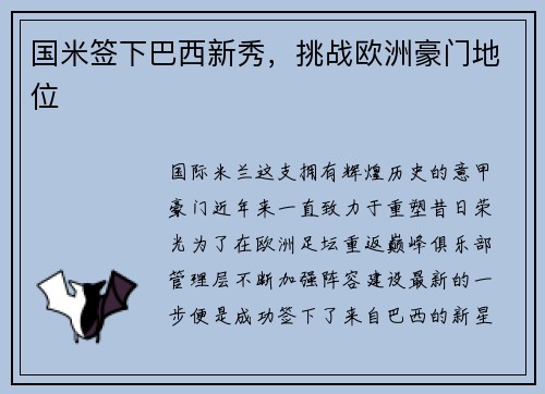 国米签下巴西新秀，挑战欧洲豪门地位