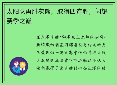 太阳队再胜灰熊，取得四连胜，闪耀赛季之巅