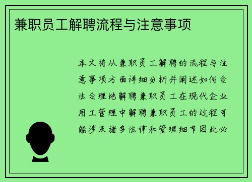 兼职员工解聘流程与注意事项