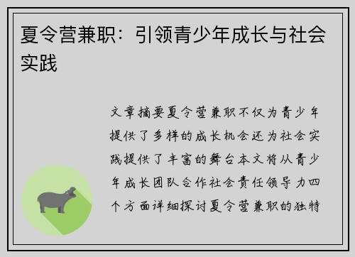 夏令营兼职：引领青少年成长与社会实践