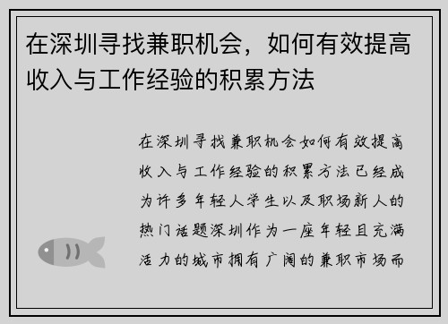 在深圳寻找兼职机会，如何有效提高收入与工作经验的积累方法