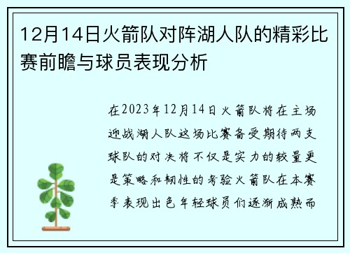 12月14日火箭队对阵湖人队的精彩比赛前瞻与球员表现分析