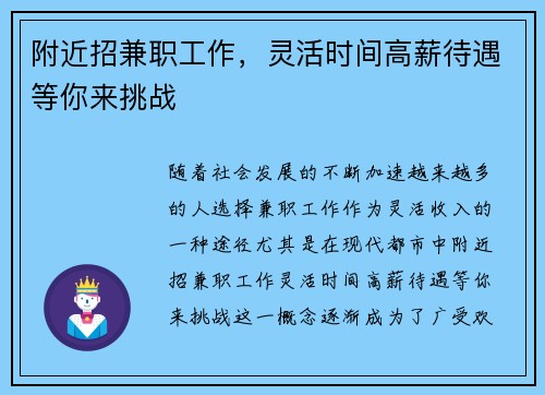 附近招兼职工作，灵活时间高薪待遇等你来挑战