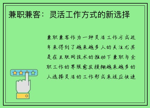 兼职兼客：灵活工作方式的新选择