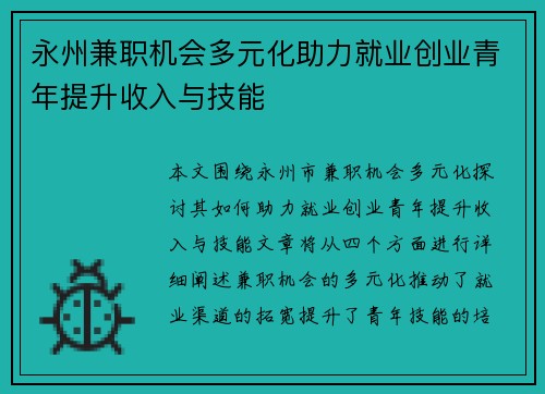 永州兼职机会多元化助力就业创业青年提升收入与技能