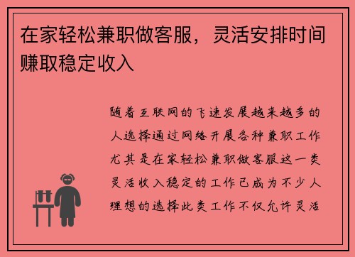 在家轻松兼职做客服，灵活安排时间赚取稳定收入