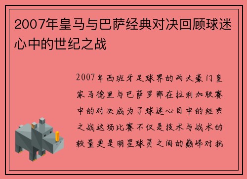 2007年皇马与巴萨经典对决回顾球迷心中的世纪之战