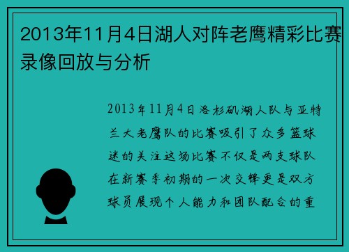 2013年11月4日湖人对阵老鹰精彩比赛录像回放与分析