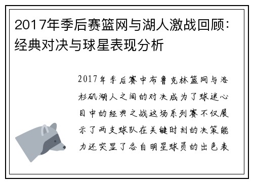 2017年季后赛篮网与湖人激战回顾：经典对决与球星表现分析