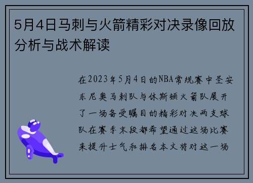 5月4日马刺与火箭精彩对决录像回放分析与战术解读