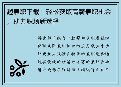 趣兼职下载：轻松获取高薪兼职机会，助力职场新选择