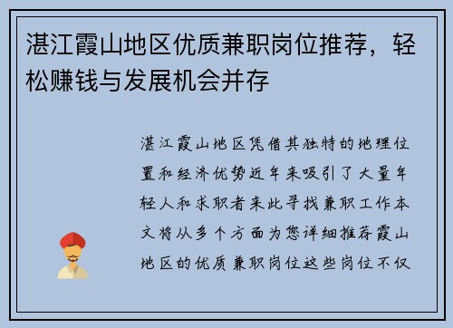 湛江霞山地区优质兼职岗位推荐，轻松赚钱与发展机会并存