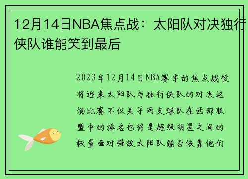 12月14日NBA焦点战：太阳队对决独行侠队谁能笑到最后