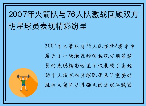 2007年火箭队与76人队激战回顾双方明星球员表现精彩纷呈