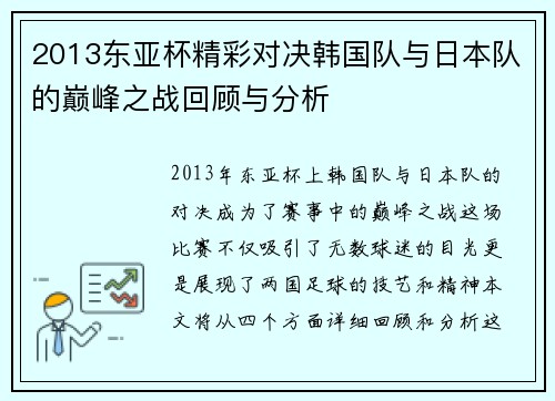2013东亚杯精彩对决韩国队与日本队的巅峰之战回顾与分析