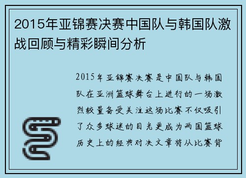 2015年亚锦赛决赛中国队与韩国队激战回顾与精彩瞬间分析
