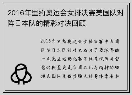 2016年里约奥运会女排决赛美国队对阵日本队的精彩对决回顾