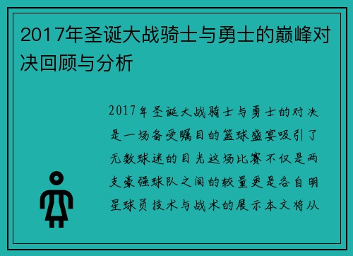 2017年圣诞大战骑士与勇士的巅峰对决回顾与分析