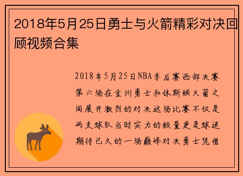 2018年5月25日勇士与火箭精彩对决回顾视频合集