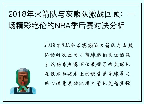 2018年火箭队与灰熊队激战回顾：一场精彩绝伦的NBA季后赛对决分析
