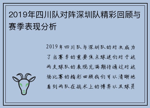 2019年四川队对阵深圳队精彩回顾与赛季表现分析