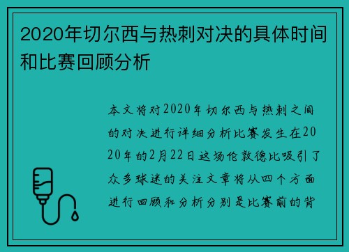 2020年切尔西与热刺对决的具体时间和比赛回顾分析