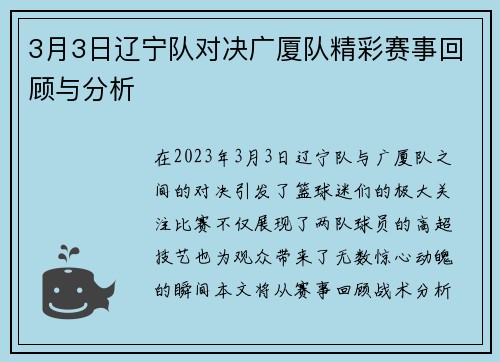 3月3日辽宁队对决广厦队精彩赛事回顾与分析