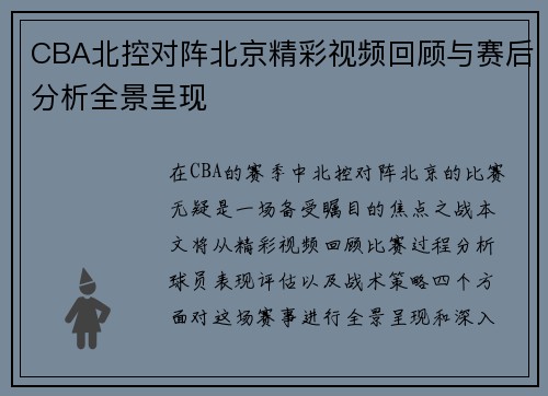 CBA北控对阵北京精彩视频回顾与赛后分析全景呈现
