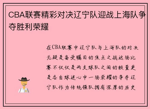 CBA联赛精彩对决辽宁队迎战上海队争夺胜利荣耀