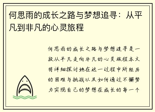 何思雨的成长之路与梦想追寻：从平凡到非凡的心灵旅程