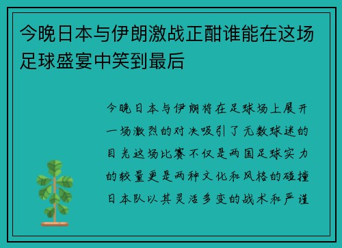 今晚日本与伊朗激战正酣谁能在这场足球盛宴中笑到最后