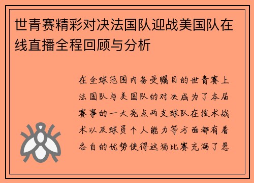 世青赛精彩对决法国队迎战美国队在线直播全程回顾与分析
