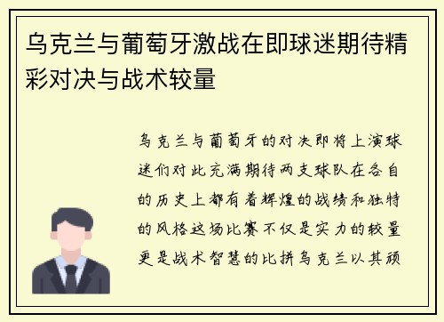 乌克兰与葡萄牙激战在即球迷期待精彩对决与战术较量