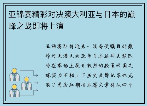 亚锦赛精彩对决澳大利亚与日本的巅峰之战即将上演