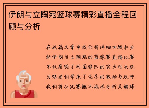 伊朗与立陶宛篮球赛精彩直播全程回顾与分析
