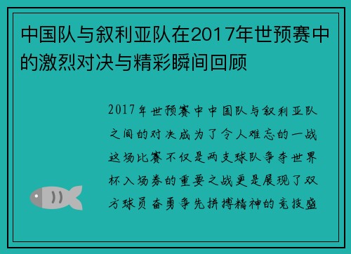 中国队与叙利亚队在2017年世预赛中的激烈对决与精彩瞬间回顾
