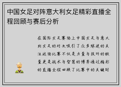 中国女足对阵意大利女足精彩直播全程回顾与赛后分析