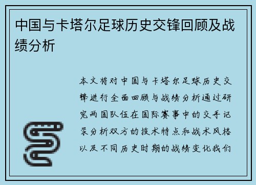 中国与卡塔尔足球历史交锋回顾及战绩分析