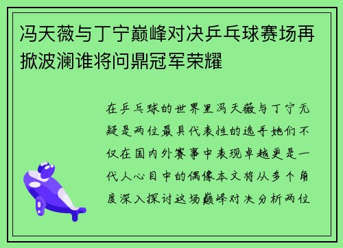 冯天薇与丁宁巅峰对决乒乓球赛场再掀波澜谁将问鼎冠军荣耀