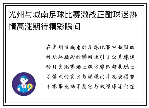 光州与城南足球比赛激战正酣球迷热情高涨期待精彩瞬间