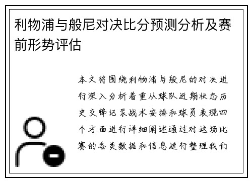 利物浦与般尼对决比分预测分析及赛前形势评估
