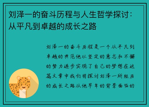 刘泽一的奋斗历程与人生哲学探讨：从平凡到卓越的成长之路