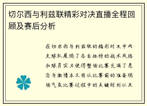 切尔西与利兹联精彩对决直播全程回顾及赛后分析