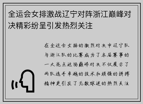 全运会女排激战辽宁对阵浙江巅峰对决精彩纷呈引发热烈关注