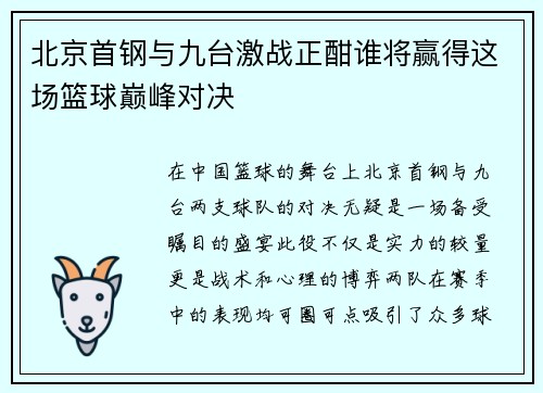 北京首钢与九台激战正酣谁将赢得这场篮球巅峰对决