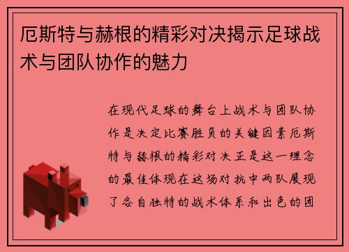 厄斯特与赫根的精彩对决揭示足球战术与团队协作的魅力