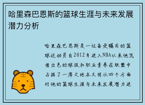 哈里森巴恩斯的篮球生涯与未来发展潜力分析